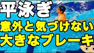 【平泳ぎ】リカバリー動作【止まらないで泳ぐ】コツ・テクニック