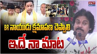 AP Deputy CM Pawan Kalyan Comments ON TTD Chairman \u0026 EO | BR Naidu | Shyamala Rao | Koluguri 24/7