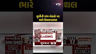 Loksabha Election 2024: યુપીની પાંચ બેઠકો પર ભારે ઉથલપાથલ | VTV Gujarati