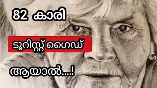 82 കാരി ടൂറിസ്റ്റ് ഗൈഡ്!|ഇതു കഥയല്ല നിജം|AGE IS ONLY A NUMBER|ഈ കഥ കേട്ടു നോക്കൂ