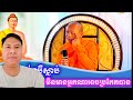 ធម្មទេសនាដោយ ព្រះ អង្គ គ្រួ ចាន់ សុជន  ។