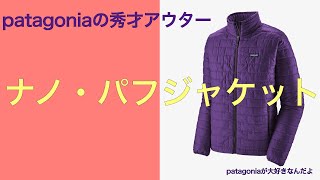 【patagoniaが大好きなんだよ】ナノ・パフジャケット