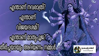 എന്താണ് നവരാത്രി ? എന്താണ് വിജയ ദശമി? എന്താണ് മാതൃപൂജ?