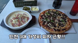 인천 3대 가성비 피자 근황!!