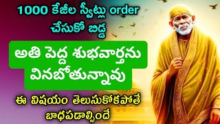 1000 కేజీల స్వీట్లు ఆర్డర్ చేసుకో అతి పెద్ద శుభవార్తలు వింటారు ఈ విషయం తెలుసుకోకపోతే బాధపడతావు