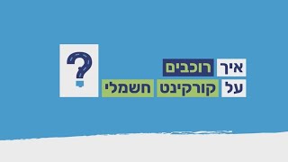 ASK Ralbad | איך רוכבים על קורקינט חשמלי?