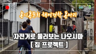 자전거로 둘러보는 나오시마 지역만들기. 농장디자인 아카데미 동문회 회외견학 동아리 나오시마 견학