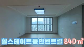 대구 중구 동인동 🏠힐스테이트동인센트럴🏠 전용84D㎡(공급34평형) 실내 내부 영상