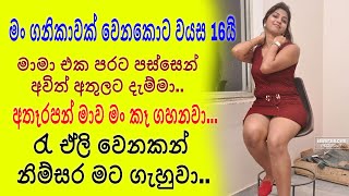 මාමා එක පරට පස්සෙන් අවිත් අතුලට දැම්මා.. | sinhala wal katha | sl short story | sinhala katha