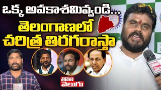 ఒక్క అవకాశమివ్వండి... తెలంగాణలో చరిత్ర తిరగరాస్తా | ramachandra yadav new party | Tolivelugu TV