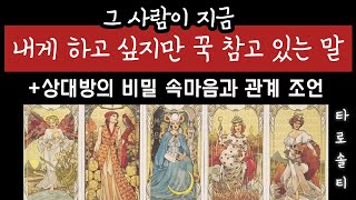 [타로카드/속마음] 그 사람이 지금 내게 하고 싶지만 꾹 참고 있는 말은? (+상대방의  비밀 속마음과 관계 조언)