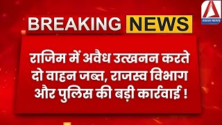 Rajim Illegal Mining: राजिम में अवैध उत्खनन करते दो वाहन जब्त, राजस्व विभाग और पुलिस की बड़ी कार्रवाई