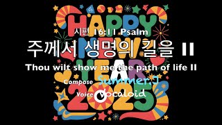 주께서 생명의 길을 II 시편(Psalm) 16:11 Thou wilt show me the path of life II - Summer.J