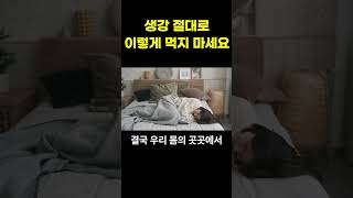 최악의 생강 섭취법. 생강과 상극인 음식