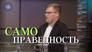 4 ознаки самоправедності - Cамоправедность | Андрей Ходорчук