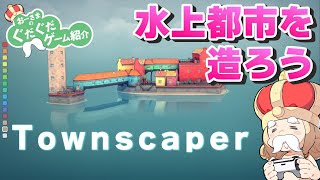 【Townscaper】おーさまの水上都市開発【タウンスケーパー】