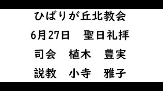 ひばりが丘北教会　2021年6月27日　聖日礼拝