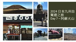 [ 2024 九州十天自駕遊 ] [ Day 7 - 阿蘇火山 ]