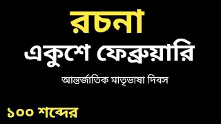 একুশে ফেব্রুয়ারি রচনা ১০০ শব্দের |  21 February rochona 100 words | রচনা ২১ ফেব্রুয়ারি