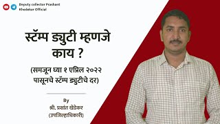 स्टॅम्प ड्युटी म्हणजे काय?समजून घ्या 1 एप्रिल 2022 पासूनचे स्टॅम्प ड्युटीचे दर.