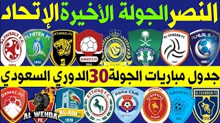 جدول وموعد مباريات الجولة 30 ( الأخيرة ) الدوري السعودي للمحترفين 2020-2021 | النصر والاتحاد🔥