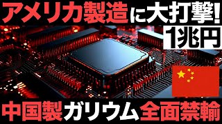 【緊急】アメリカ製造に大打撃！最大1兆円！世界1位の中国製ガリウムが全面禁輸!?