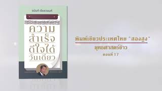 ความสำเร็จดีใจได้วันเดียว (หนังสือเสียง) ตอนที่ 17