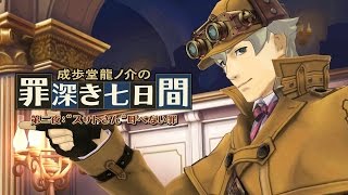 ニンテンドー3DS『大逆転裁判』成歩堂龍ノ介の罪深き七日間 第ニ夜[判決編]