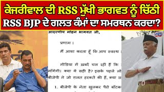 Arvind Kejriwal | Mohan Bhagwat | AAP | ਕੇਜਰੀਵਾਲ ਦੀ RSS ਮੁਖੀ ਨੂੰ ਚਿੱਠੀ | India News Punjab