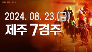 (제주) 2024.08.23 7경주