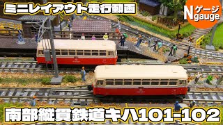 【鉄道模型】南部縦貫鉄道＜キハ101・102ミニレイアウト走行動画＞