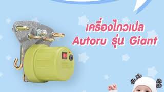 คุณสมบัติเครื่องไกวเปล Autoru Giant