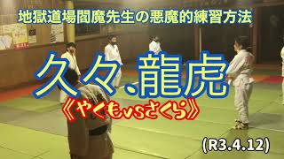 ひさびさに、龍虎相うつ！柔道、毛呂道場(R3.4.12)