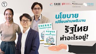 ภารกิจพิชิตโลกรวน | EP6 นโยบายเปลี่ยนผ่านพลังาน รัฐไทยกำลังทำอะไรอยู่