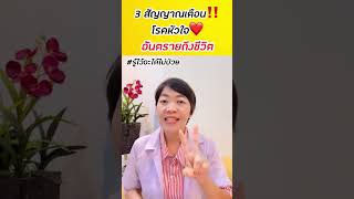 3 สัญญาณเตือนโรคหัวใจ❤️อันตรายถึงชีวิต #รู้ไว้จะได้ไม่ป่วย #โรคหัวใจ #กล้ามเนื้อหัวใจขาดเลือด