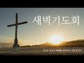 2023.9.07 안양성은교회 새벽기도회 목