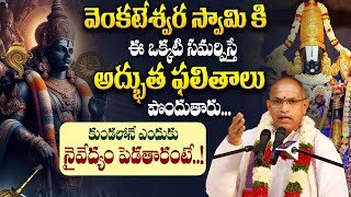 వెంకటేశ్వర స్వామి కి ఈ ఒక్కటి సమర్పిస్తే అద్భుతాలు చూస్తారు..! chaganti koteswara rao speech Latest