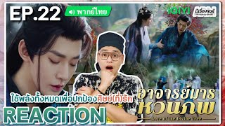 【REACTION】[EP.22] อาจารย์มารหวนภพ (พากย์ไทย) Love of the Divine Tree [仙台有树] | iQIYIxมีเรื่องแชร์