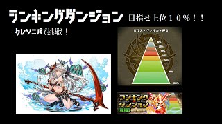 【パズドラ】ランキングダンジョン　ゼウスヴァルカン降臨に挑戦！