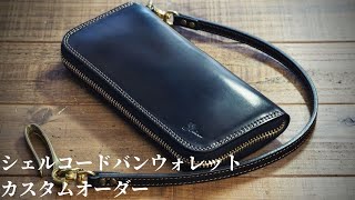 【革財布】シェルコードバンのラウンドファスナーウォレットのカスタムオーダー品のご紹介です。