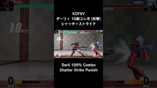 【KOFXV】 ダーリィ 10割コンボ (反撃) シャッターストライク 【KOF15】 #Shorts