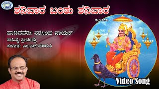 Shanivara Banthu Shanivara || Puttur Narasimha Nayak || Sri Shaneswara Swamy || Kannada