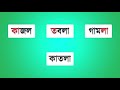 তিনটি শব্দ থেকে একটি করে অক্ষর নিয়ে একটি নতুন শব্দ বানাও। new word 11. joy