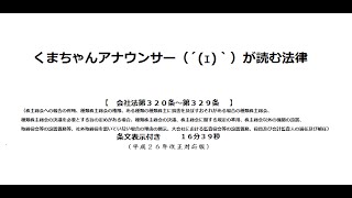 【会社法（Ｈ２６改正）第３２０条～第３２９条】（株式会社＞機関＞株主総会及び種類株主総会、株主総会以外の機関の設置、役員及び会計監査人の選任及び解任）アナウンサーのわかりやすい条文朗読