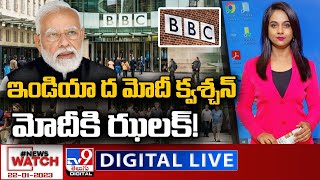 News Watch LIVE : మోదీకి ఝలక్‌!.. ఇండియా ద మోదీ క్వశ్చన్‌ | 22-01-2023 - TV9