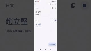 Google Translate趙立堅 (中文譯日文)