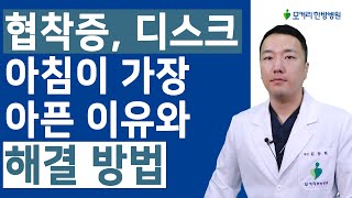 척추관협착증과 허리디스크, 아침이 제일 아픈 이유와 해결 방법