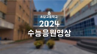 초당고등학교 2024 수능응원영상