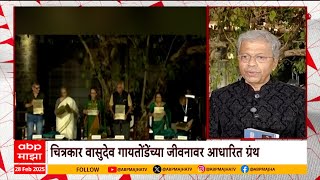 Vasudeo S. Gaitonde News : चित्रकार वासुदेव गायतोंडेंच्या जीवनावर आधारित ग्रंथ, गोखलेंकडून अनुवाद