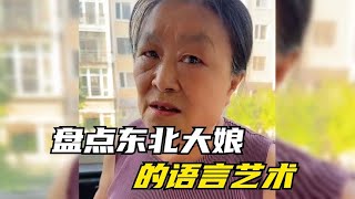 盘点东北大娘的语言艺术，有这样的丈母娘、让你开心的合不拢嘴